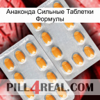 Анаконда Сильные Таблетки Формулы cialis4